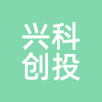 兴科创投