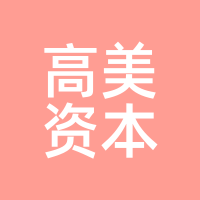 高美资本