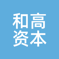 和高资本