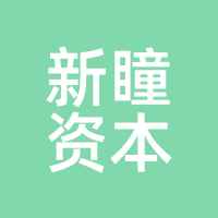 新瞳资本
