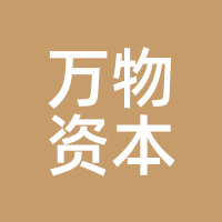 万物资本
