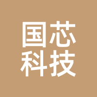 国芯科技