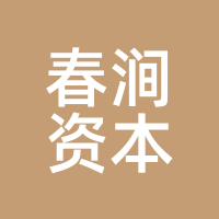 春涧资本