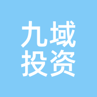 九域投资