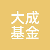大成基金