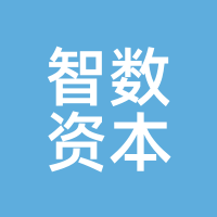 智数资本
