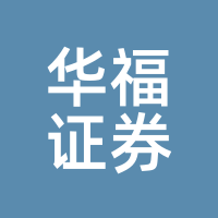 华福证券