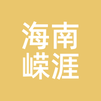 海南嵘涯