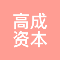 高成资本