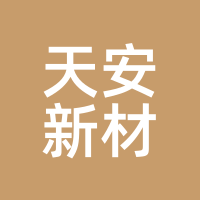 天安新材