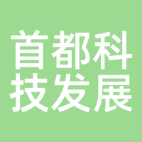 首都科技发展集团