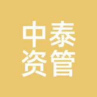 中泰资管