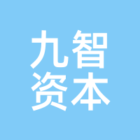 九智资本