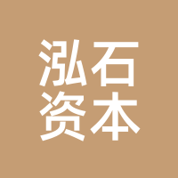 泓石资本