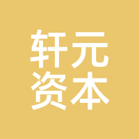轩元资本