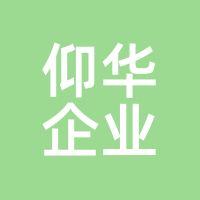 仰华企业