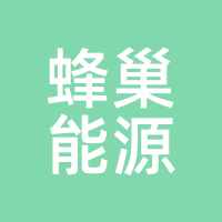 蜂巢能源