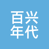 百兴年代