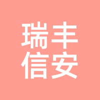 瑞丰信安