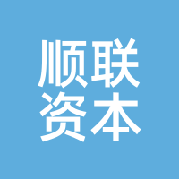 顺联资本