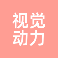 视觉动力