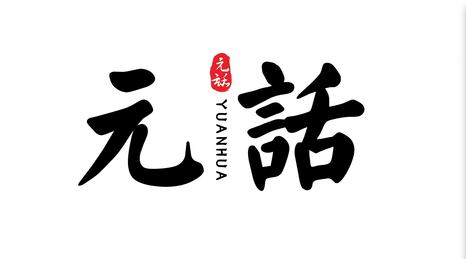 元话数藏SaaS