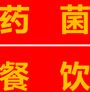 药菌餐饮