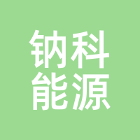 钠科能源