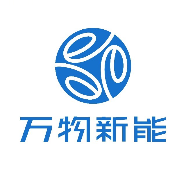 万物新能