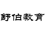 舒伯教育