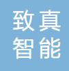 致真智能