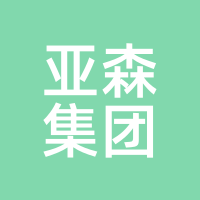 亚森集团