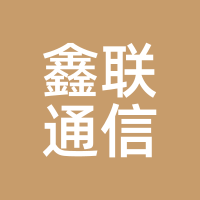 鑫联通信