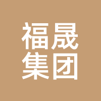 福晟集团