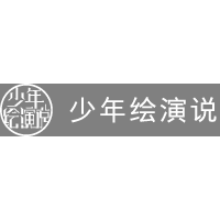 少年绘演说