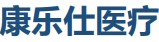 康乐仕医疗