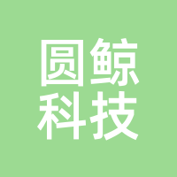圆鲸科技