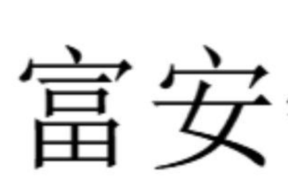 富安能源/煤矿开采