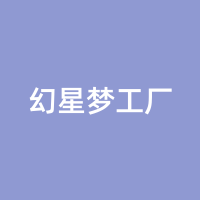 幻星梦工厂