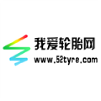 我爱轮胎网