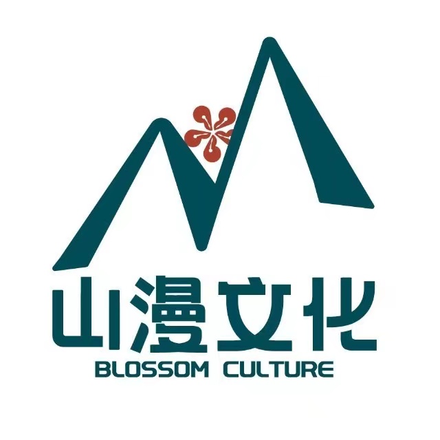 山漫文化