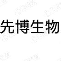 先博生物