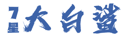 大白鲨卡车能源空间站