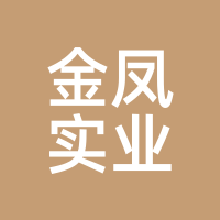 金凤实业