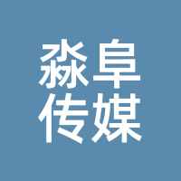 淼阜传媒