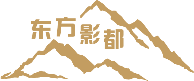 东方影都