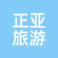 正亚旅游