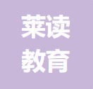 莱读教育