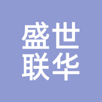 盛世联华