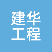 建华工程